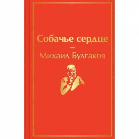 Русская классика, книга Собачье сердце купить по скидке