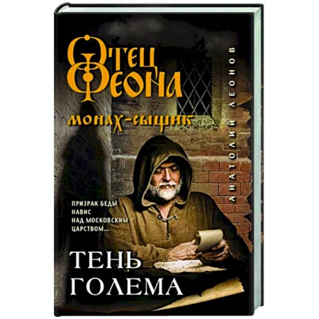 Отечественный мужской детектив, книга Тень Голема купить по скидке