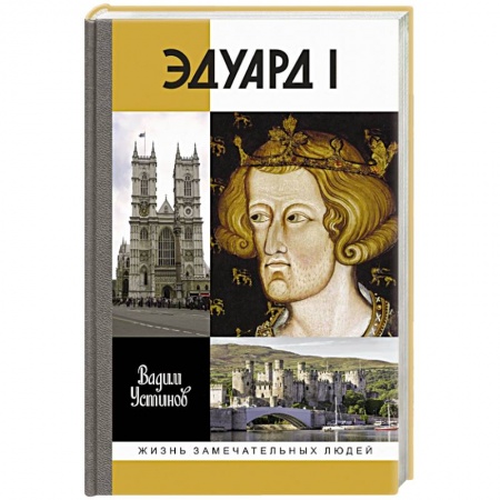 Мемуары, биографии исторических личностей, книга Эдуард I купить по скидке