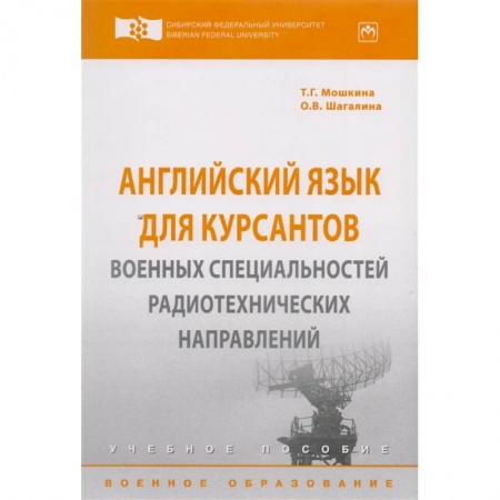 Студентам и аспирантам, книга Английский язык для курсантов военных специальностей радиотехнических направлений. Учебное пособие купить по скидке