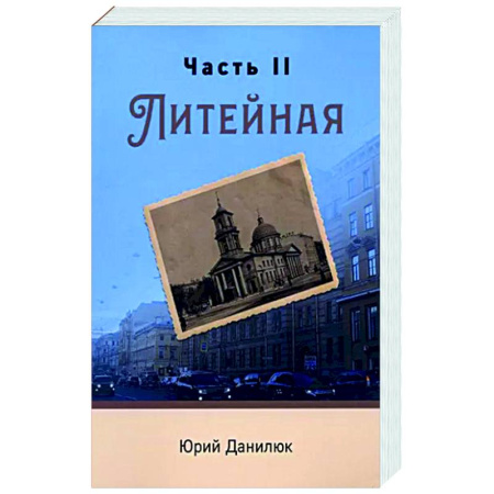 Русская современная проза, книга Часть II, Литейная купить по скидке