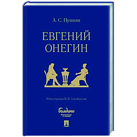 Русская классика, книга Евгений Онегин. Роман в стихах купить по скидке