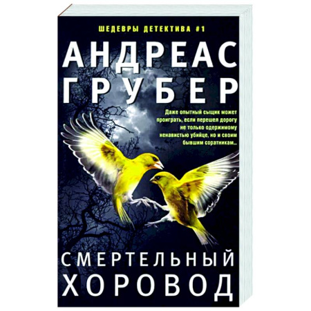 Зарубежный детектив, книга Смертельный хоровод купить по скидке