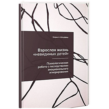 Взрослая жизнь 'невидимых детей'. Психологическая работа с последствиями эмоционального игнорирования