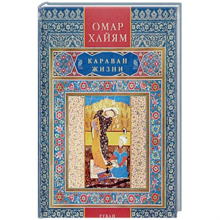 Зарубежная поэзия, книга Караван жизни. Рубаи купить по скидке