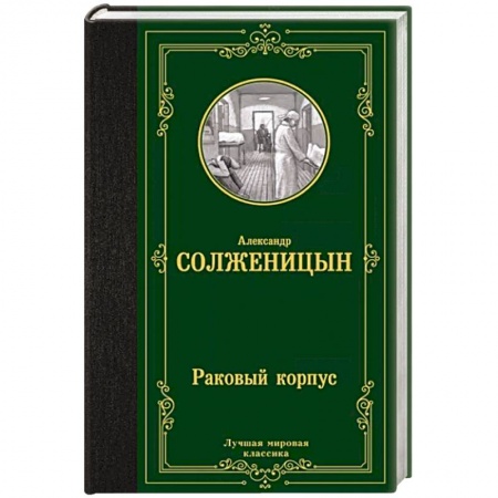 Русская классика, книга Раковый корпус купить по скидке