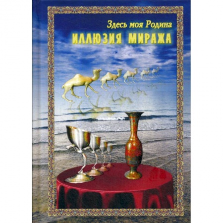 Русская поэзия, книга Иллюзия миража купить по скидке