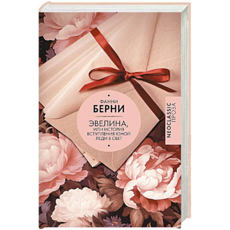 Зарубежная классика, книга Эвелина, или История вступления юной леди в свет купить по скидке