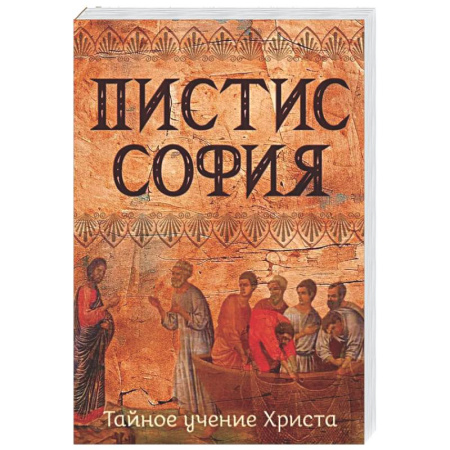 Другие эзотерические учения, книга Пистис София. Тайное учение Христа купить по скидке