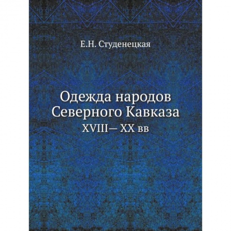Культура. Культурология, книга Одежда народов Северного Кавказа. XVIII— XX вв купить по скидке