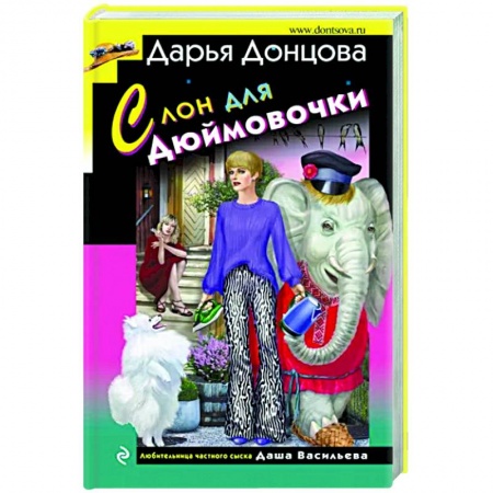 Комедийный, иронический детектив, книга Слон для Дюймовочки купить по скидке