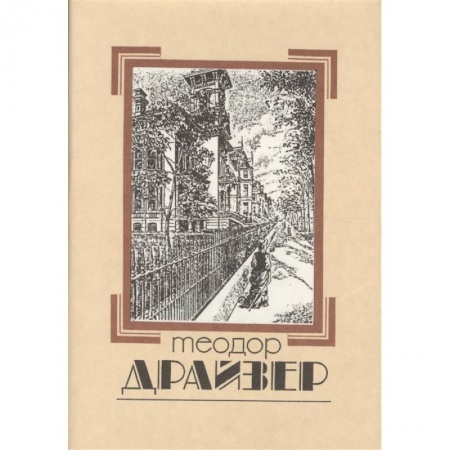 Зарубежная классика, книга Собрание сочинений в 8 томах. Том 1. Сестра Керри купить по скидке