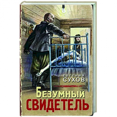 Отечественный мужской детектив, книга Безумный свидетель купить по скидке