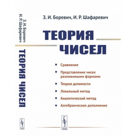 Алгебра, книга Теория чисел купить по скидке
