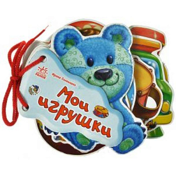 Мои игрушки