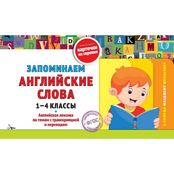 Запоминаем английские слова: 1-4 классы