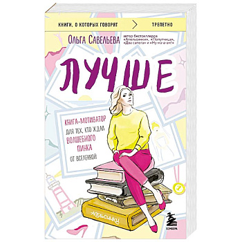 Лучше. Книга-мотиватор для тех, кто ждал волшебного пинка от Вселенной
