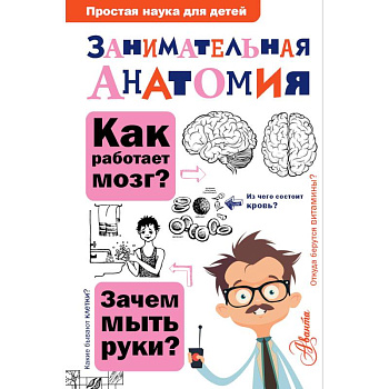 Занимательная анатомия