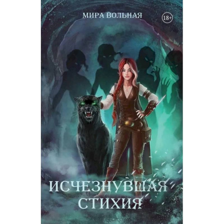 Русское фэнтези, книга Исчезнувшая стихия купить по скидке