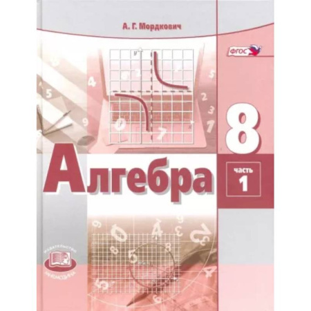 Математика. Алгебра. Геометрия, книга Алгебра. 8 класс. Учебник. В 2-х частях. Часть 1. ФГОС купить по скидке