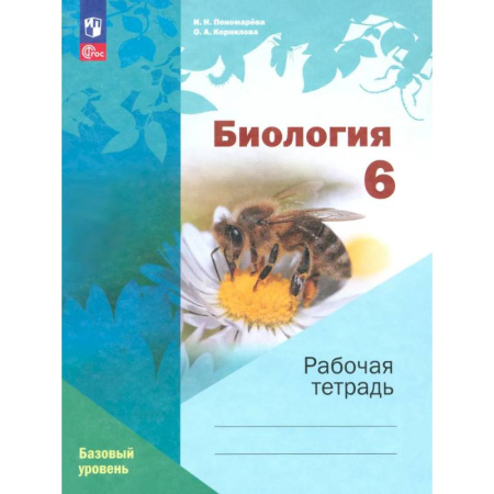 Биология, книга Биология. 6 класс. Рабочая тетрадь. Базовый уровень. ФГОС купить по скидке