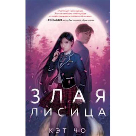 Зарубежное фэнтези, книга Злая лисица купить по скидке