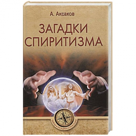 Тайны, загадочные явления, книга Загадки спиритизма купить по скидке