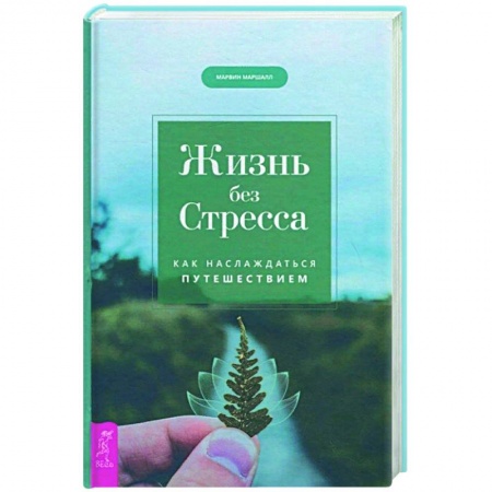 Психология, книга Жизнь без стресса. Как наслаждаться путешествием купить по скидке