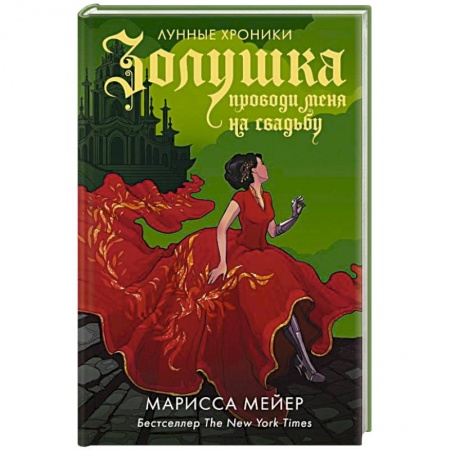 Зарубежное фэнтези, книга Золушка. Проводи меня на свадьбу купить по скидке