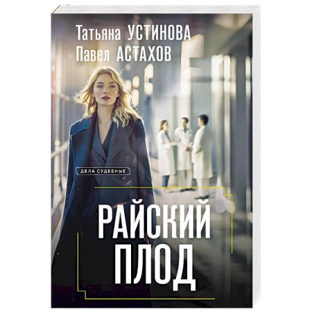 Отечественный женский детектив, книга Райский плод купить по скидке