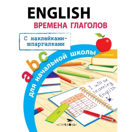 Учебники, самоучители, пособия, книга English. Времена глаголов для начальной школы купить по скидке
