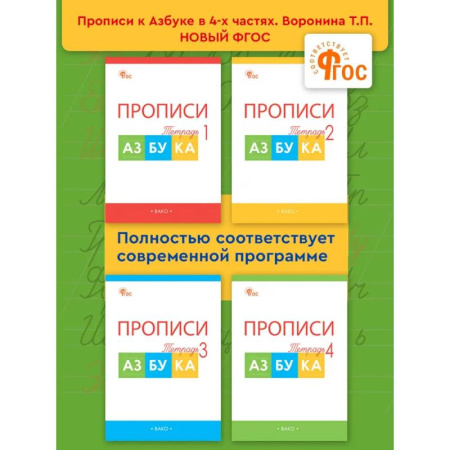 Дополнительные учебные пособия, книга Прописи к 'Азбуке' Горецкого. Рабочая тетрадь 4-х частях. 1 класс НОВЫЙ ФГОС купить по скидке