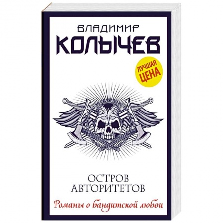 Отечественный мужской детектив, книга Остров авторитетов купить по скидке