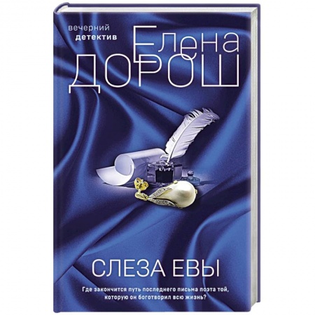 Отечественный женский детектив, книга Слеза Евы купить по скидке