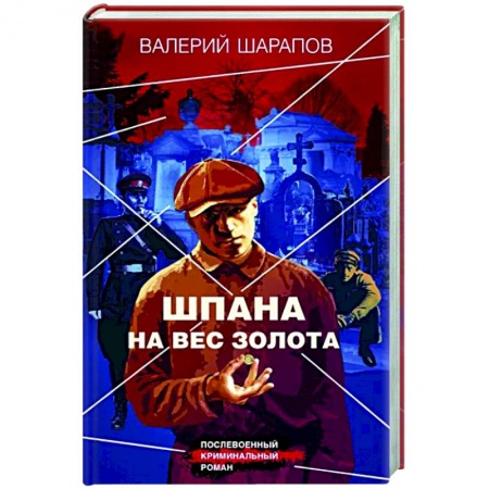 Отечественный мужской детектив, книга Шпана на вес золота купить по скидке