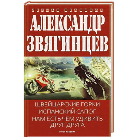 Отечественный мужской детектив, книга Швейцарские горки. Испанский сапог. Нам есть чем удивить друг друга купить по скидке