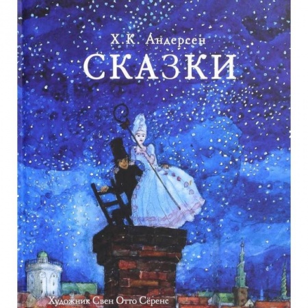 Сказки зарубежных писателей, книга Сказки купить по скидке