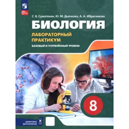 Биология, книга Биология. 8 класс. Базовый и углубленный уровни. Лабораторный практикум с цифровым дополнением купить по скидке