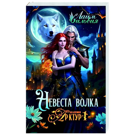 Русское фэнтези, книга Академия Арктур. Невеста волка купить по скидке