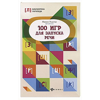 100 игр для запуска речи 100 игр для запуска речи