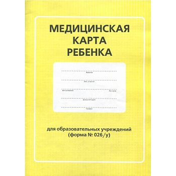 Медицинская карта ребенка для образовательных учреждений (форма №026/у)