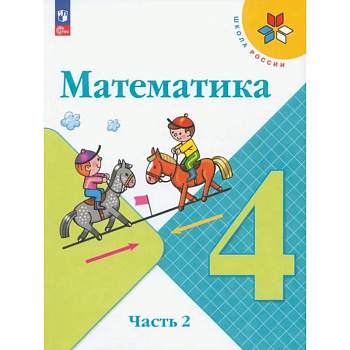 Математика. 4 класс. Учебник. В 2-х частях. ФГОС. Часть 2