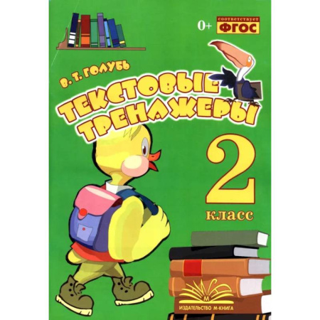 Русский язык. Учебные пособия, книга Текстовые тренажёры. 2 класс. Практическое пособие для начальной школы. ФГОС купить по скидке