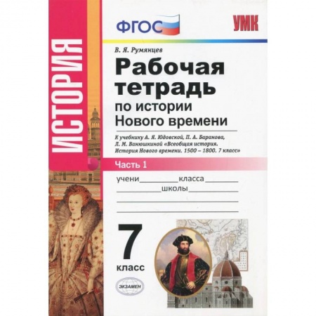История, книга История Нового Времени. 7 класс. Рабочая тетрадь к учебнику А.Я. Юдовской и др. Часть 1. ФГОС купить по скидке