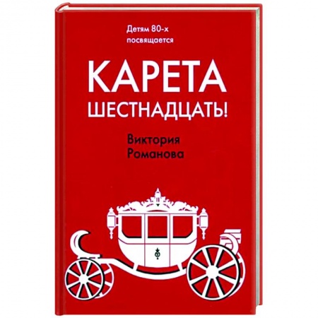 Русская современная проза, книга Карета шестнадцать! купить по скидке