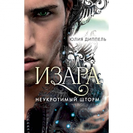 Зарубежное фэнтези, книга Неукротимый шторм (#3) купить по скидке