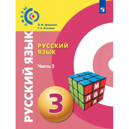 Русский язык. Учебные пособия, книга Русский язык. 3 класс. Учебник. Часть 2. ФГОС купить по скидке