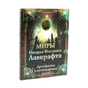 Миры Говарда Филлипса Лавкрафта + Энциклопедия (комплект из 2-х книг)