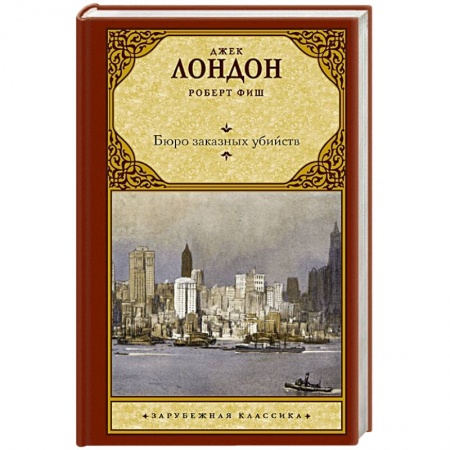 Зарубежная классика, книга Бюро заказных убийств купить по скидке