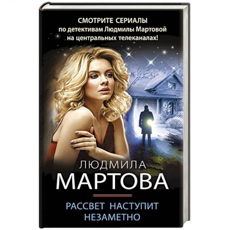 Отечественный женский детектив, книга Рассвет наступит незаметно купить по скидке